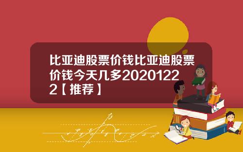 比亚迪股票价钱比亚迪股票价钱今天几多20201222【推荐】