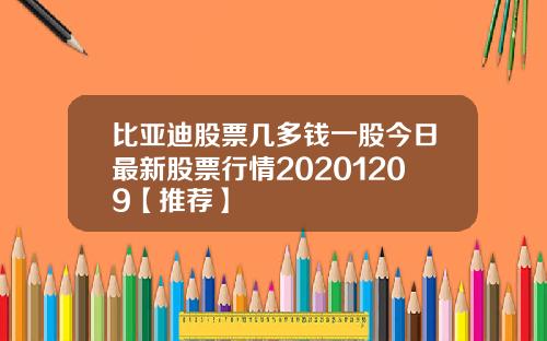 比亚迪股票几多钱一股今日最新股票行情20201209【推荐】