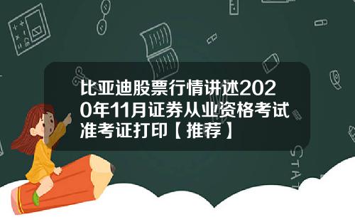 比亚迪股票行情讲述2020年11月证券从业资格考试准考证打印【推荐】