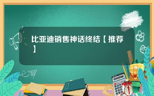 比亚迪销售神话终结【推荐】
