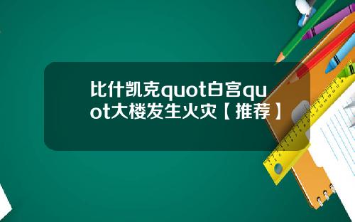 比什凯克quot白宫quot大楼发生火灾【推荐】