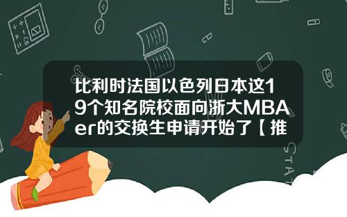 比利时法国以色列日本这19个知名院校面向浙大MBAer的交换生申请开始了【推荐】