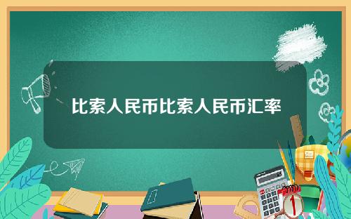 比索人民币比索人民币汇率