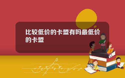 比较低价的卡盟有吗最低价的卡盟
