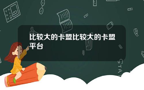比较大的卡盟比较大的卡盟平台