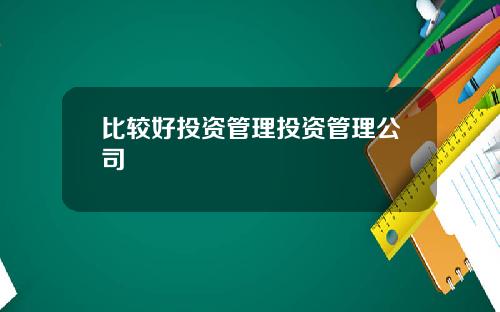 比较好投资管理投资管理公司