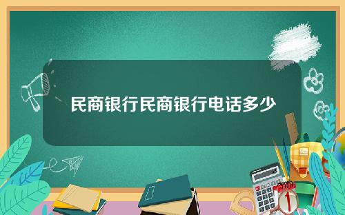 民商银行民商银行电话多少