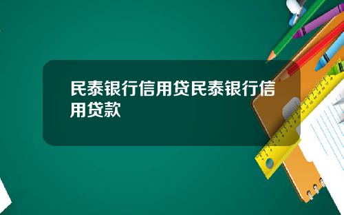 民泰银行信用贷民泰银行信用贷款