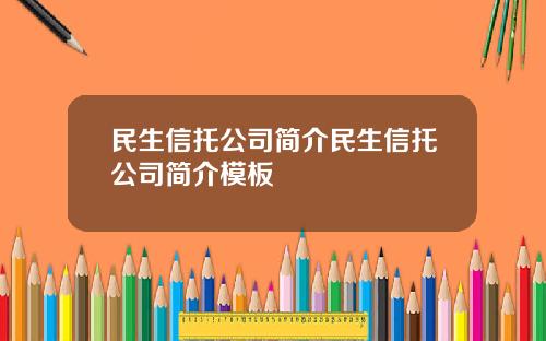 民生信托公司简介民生信托公司简介模板