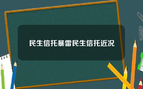 民生信托暴雷民生信托近况