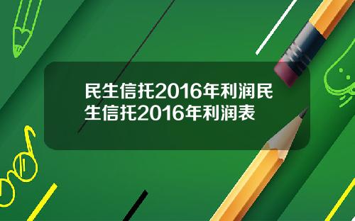 民生信托2016年利润民生信托2016年利润表