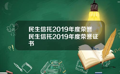 民生信托2019年度荣誉民生信托2019年度荣誉证书