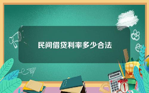 民间借贷利率多少合法