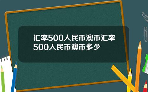 汇率500人民币澳币汇率500人民币澳币多少