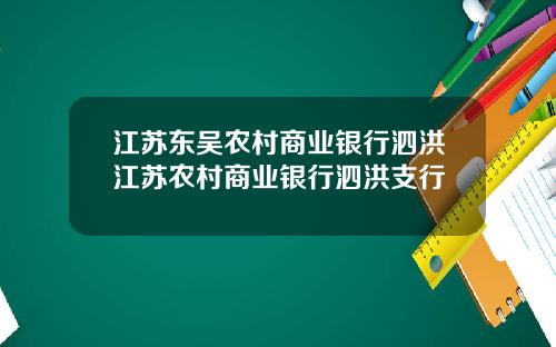 江苏东吴农村商业银行泗洪江苏农村商业银行泗洪支行