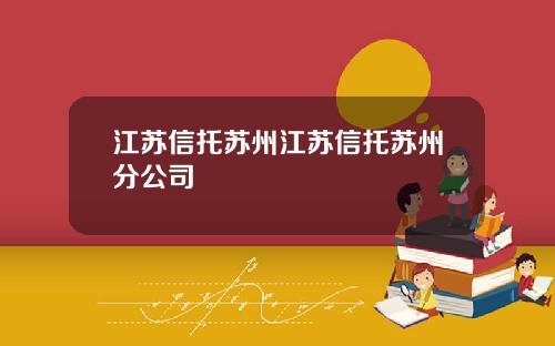 江苏信托苏州江苏信托苏州分公司
