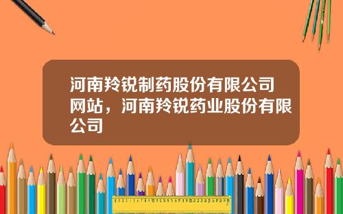 河南羚锐制药股份有限公司网站，河南羚锐药业股份有限公司