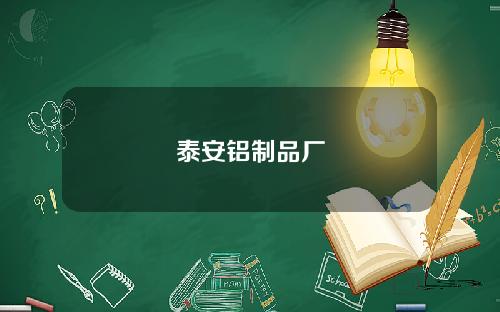 泰安铝制品厂