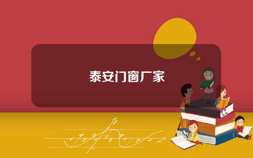 泰安门窗厂家