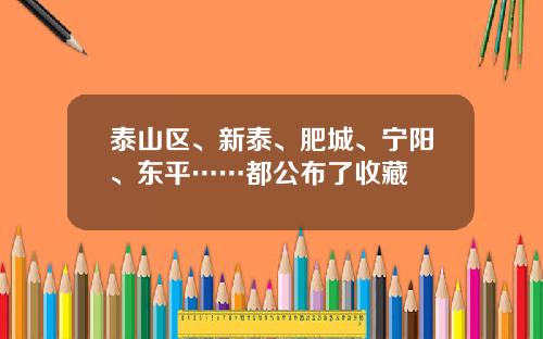 泰山区、新泰、肥城、宁阳、东平……都公布了收藏