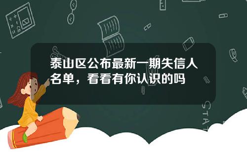 泰山区公布最新一期失信人名单，看看有你认识的吗