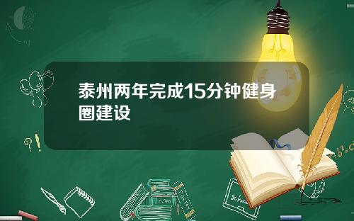 泰州两年完成15分钟健身圈建设