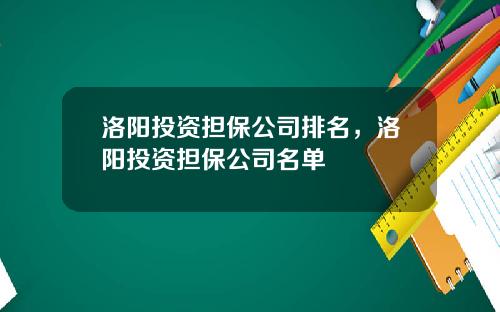 洛阳投资担保公司排名，洛阳投资担保公司名单