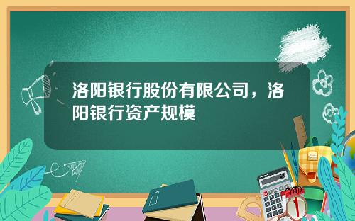 洛阳银行股份有限公司，洛阳银行资产规模
