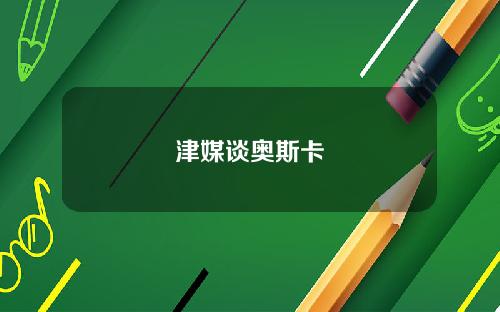 津媒谈奥斯卡