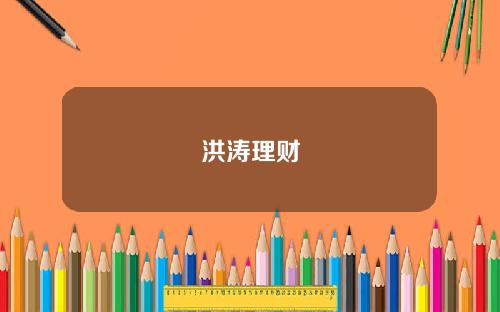 洪涛理财