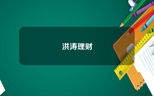 洪涛理财