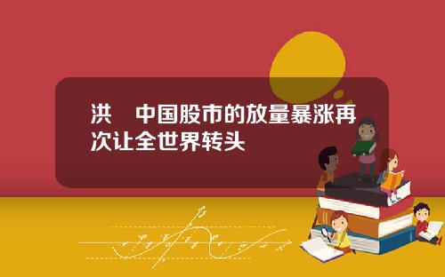 洪灝中国股市的放量暴涨再次让全世界转头