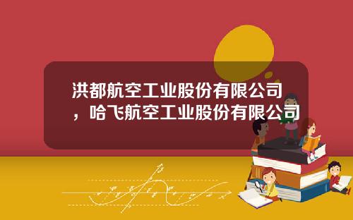 洪都航空工业股份有限公司，哈飞航空工业股份有限公司