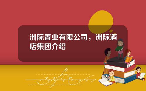 洲际置业有限公司，洲际酒店集团介绍