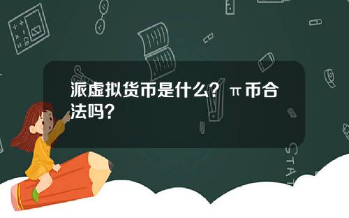 派虚拟货币是什么？π币合法吗？