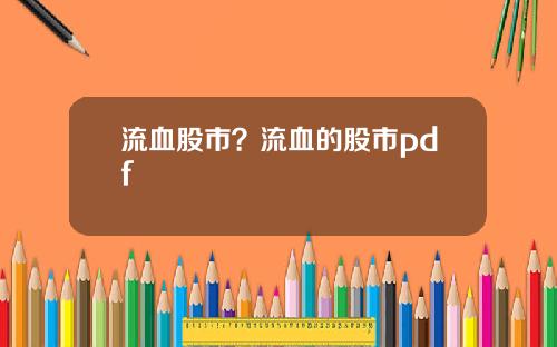 流血股市？流血的股市pdf