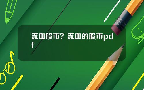 流血股市？流血的股市pdf