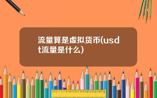 流量算是虚拟货币(usdt流量是什么)