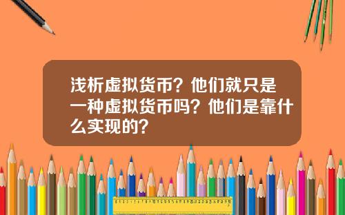浅析虚拟货币？他们就只是一种虚拟货币吗？他们是靠什么实现的？