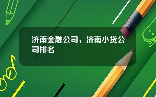 济南金融公司，济南小贷公司排名