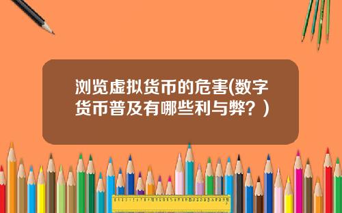 浏览虚拟货币的危害(数字货币普及有哪些利与弊？)
