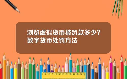浏览虚拟货币被罚款多少？数字货币处罚方法