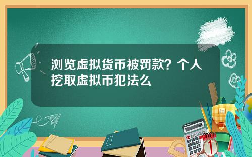 浏览虚拟货币被罚款？个人挖取虚拟币犯法么