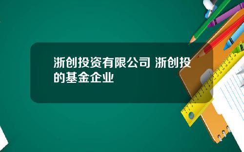 浙创投资有限公司 浙创投的基金企业