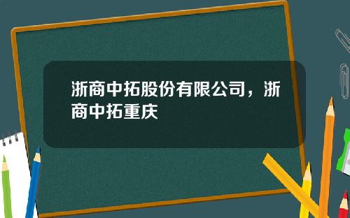浙商中拓股份有限公司，浙商中拓重庆