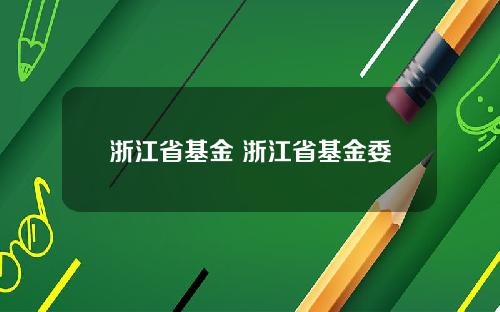 浙江省基金 浙江省基金委