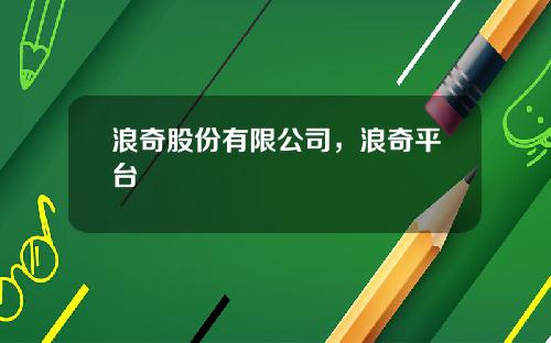 浪奇股份有限公司，浪奇平台