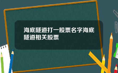 海底隧道打一股票名字海底隧道相关股票