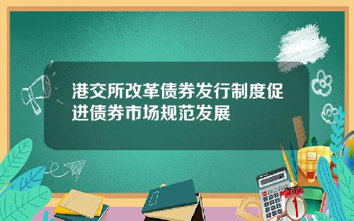 港交所改革债券发行制度促进债券市场规范发展