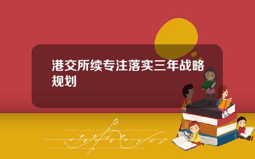 港交所续专注落实三年战略规划